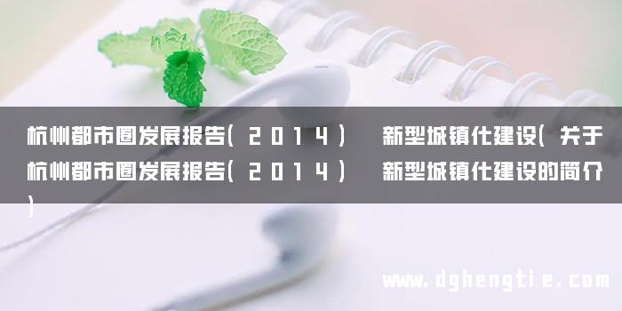杭州都市圈发展报告(2014) 新型城镇化建设(关于杭州都市圈发展报告(2014) 新型城镇化建设的简介)